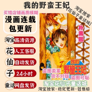 我的野蛮王妃 朴素熙/自印自配原版漫画绣图十字绣电子版PDF图纸