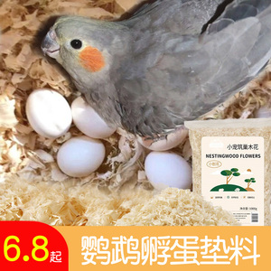 鹦鹉孵蛋垫料木屑除臭幼鸟雏鸟虎皮繁殖箱专用小鸡睡窝木粒玉米芯