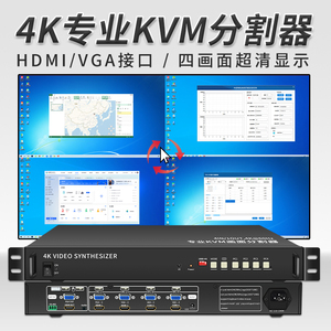 4K画面分割器自动化控制四进一出KVM分屏器电脑多屏显示HDMI/VGA