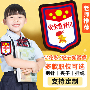 安全监督岗图书管理员臂章升旗员纪律文明卫生岗小学生少先队干部徽章标志牌班干部牌子臂章胸牌袖章定做