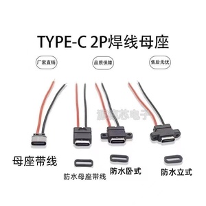 TYPE-C 2P防水母座带引线 焊线式USB带固定螺丝孔双面充电插座
