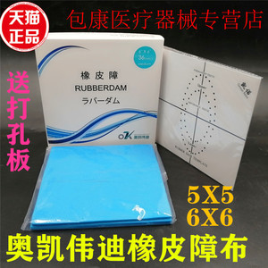 牙科口腔齿科橡皮障布奥凯伟迪障布开口器5*5 6*6 橡皮章打孔钳板