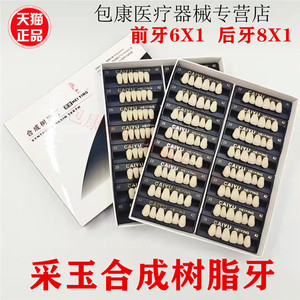 牙科材料 采玉合成树脂牙 上门牙6X1 前牙玉鹰全口义齿 后牙8x1