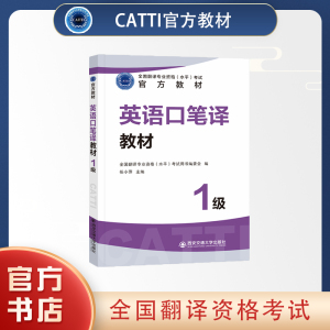 CATTI英语一级口笔译（1级）全国翻译资格考试官方教材