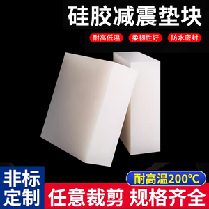 硅胶块方形硅橡胶垫块减震耐高温隔音缓冲防震垫板软加厚高弹10mm
