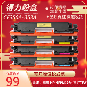 得力CF350A粉盒CF351A CF352A CF353A适用惠普m176n hp130a cf350a hp176n m177fw hp177 176n打印机墨盒