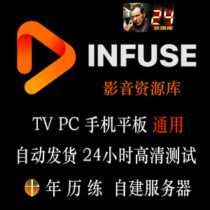 infuse影视影音资源库 4K杜比高清 AppleTV手机电视PC 每日更新