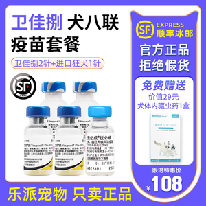 辉瑞卫佳8疫苗幼犬宠物狗狗八联狗疫苗卫佳八狂犬疫苗狗用套餐针