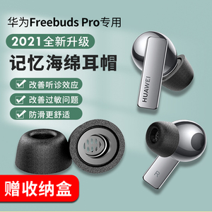 适用于华为freebudspro耳塞耳机套记忆海绵耳帽防滑防过敏蓝牙FreeBudsPro耳机耳塞帽硅胶套软壳隔音降噪耳套