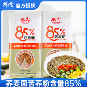 想念面条85%荞麦面500g苦荞麦面拌面杂粮粗粮细挂面代餐主食家用