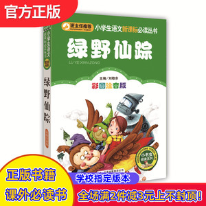 绿野仙踪班主任推荐 小学生语文新课标必读丛书1-2带拼音的二年级