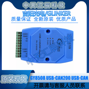 原装现货 GY8508 USB-CAN200 USB-CAN总线适配器 吉阳光电 接口卡