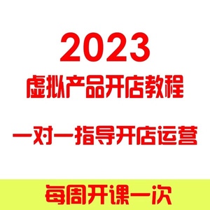2023淘宝开店教程虚拟产品网店注册电商运营培训视频课程指导