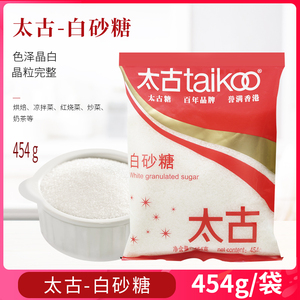 Taikoo太古白砂糖厨房调味烹饪食糖烘焙用糖袋装白糖粗白砂糖454g
