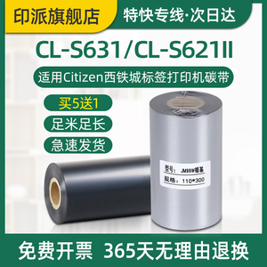 CL-S631碳带CL-S621II条码机色带适用Citizen西铁城标签打印机碳带耗材cls631墨带卷cls621蜡基碳带炭带卷芯