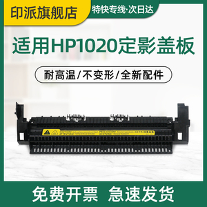 适用惠普HP1020定影盖板M1005mfp定影组件上盖1020plus M1005 1018 1010 1012加热器外盖 hp1005出纸轮走纸轮