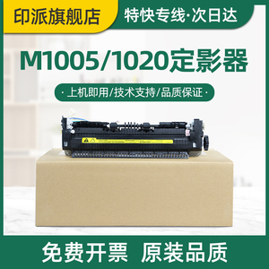 全新适用惠普M1005定影器HP1020 1018 M1005mfp hp1020plus 定影组件 LaserJet HP1005打印机加热组件 加热器