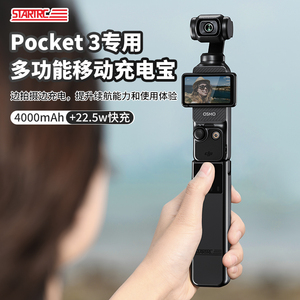 STARTRC适用DJI大疆Pocket 3充电宝4000毫安移动电源手柄osmo灵眸口袋相机手持续航电池全能支架拓展配件盒仓