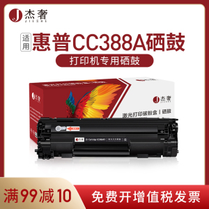 杰奢CC388A适用hp惠普m1136硒鼓hp88a P1007 P1108 m126a m1136mfp打印机碳粉盒1216 m128fn P1106 388a硒鼓