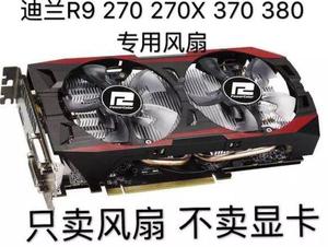 迪兰恒进R9 270 270x R9 370酷能显卡风扇 静音显卡风扇4螺丝孔位