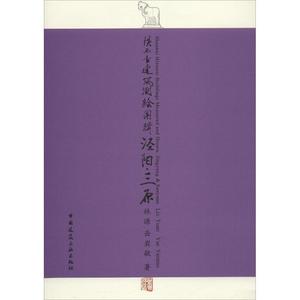 正版- 陕西古建筑测绘图辑 9787112217229 中国建筑工业出版社 林