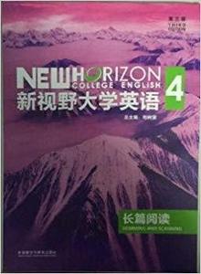 二手书新视野大学英语长篇阅读4四第三3版郑树棠外语教学与研究出