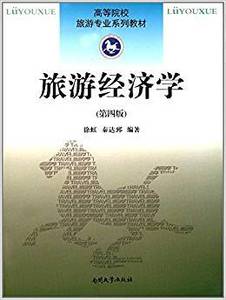 二手书旅游经济学第四版徐虹南开大学出9787310051069
