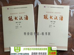 现代汉语增订六版上下册黄伯荣廖序东上册+下册第六6版考研二手书