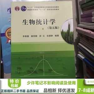 二手书 生物统计学第五5版李春喜科学出版社