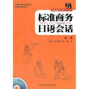 二手书标准商务日语会话第二2册日高见泽孟外研社9787560099040