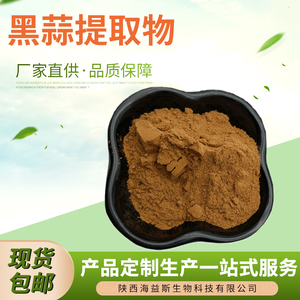 黑蒜粉20:1黑蒜提取物 1kg 天然植物提取物 水溶性浓缩粉