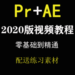 PR/AE教程premiere cc2020影视后期短视频剪辑制作代设计服务