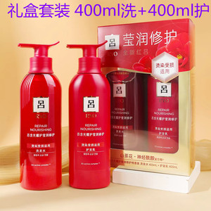 正品红吕含光耀滋养洗发水400ml+护发素400ml洗护套装礼盒