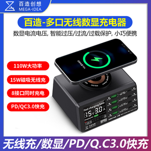 百造多接口快充USB QC充电器110W 无线充电器 电流电压检测仪表