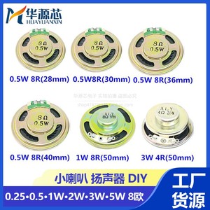 小喇叭扬声器diy0.25 0.5W 1W 2 3 5W瓦8R 8欧寸音箱音响功放配件