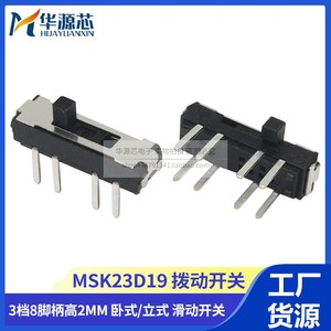 MSK-23D19微型开关 拨动开关 滑动开关 直插立式八脚三档卧式侧插