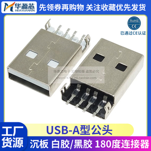 USB-公头 2.0 A公 沉板AM 180度 数据接口 沉板贴片 插板弯插插座