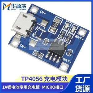 TP4056 1A锂电池 专用充电板 充电模块 冲电器 MICRO接口 麦克USB