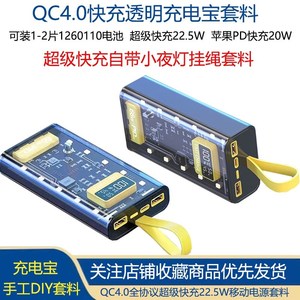 QC4.0超级PD快充移动电源DIY套件聚合物透明充电宝外壳套料电池盒