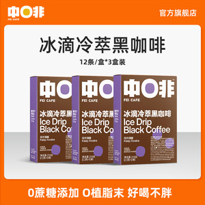 中啡冰滴冷萃纯黑咖啡粉即溶精粹度未添加蔗糖植脂12条/盒*3盒装