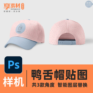 鸭舌帽子产品PSD样机素材模板智能层棒球遮阳帆布帽服装模型图片