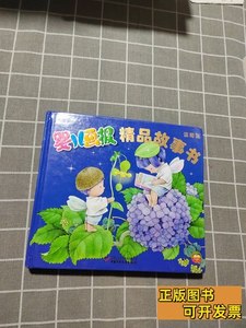 婴儿画报精品故事书（蓝莓蓝） 高洪波着安宏绘 2011中国少年儿童