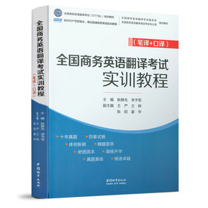 904208 全国商务英语翻译考试实训教程(笔译+口译）X