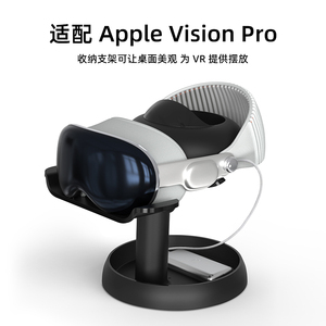 适用苹果Apple Vision Pro智能眼镜收纳支架头戴vr官方桌面头显收纳展示摆台置物保护支架游戏ios配件智慧屏