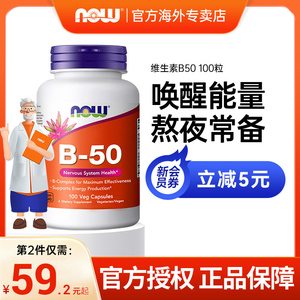 NOWFoods诺奥复合维生素B族B12B1B2B4B6正品多种vb含肌醇B50烟酸