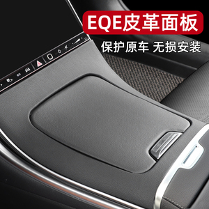 奔驰EQE350中控面板保护贴轿车皮革EQE500内饰SUV改装翻毛皮装饰