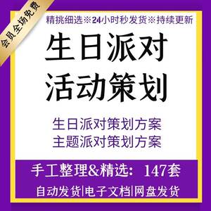 商务晚会主题party策划老人小孩员工女朋友生日派对策划活动方案