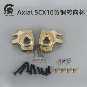 1/10模型车 Axial SCX10 II 90046 90047 黄铜转向杯配重升级件