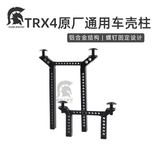 1/10仿真攀爬车配件 Traxxas TRX-4 铝合金 加强前后车壳柱