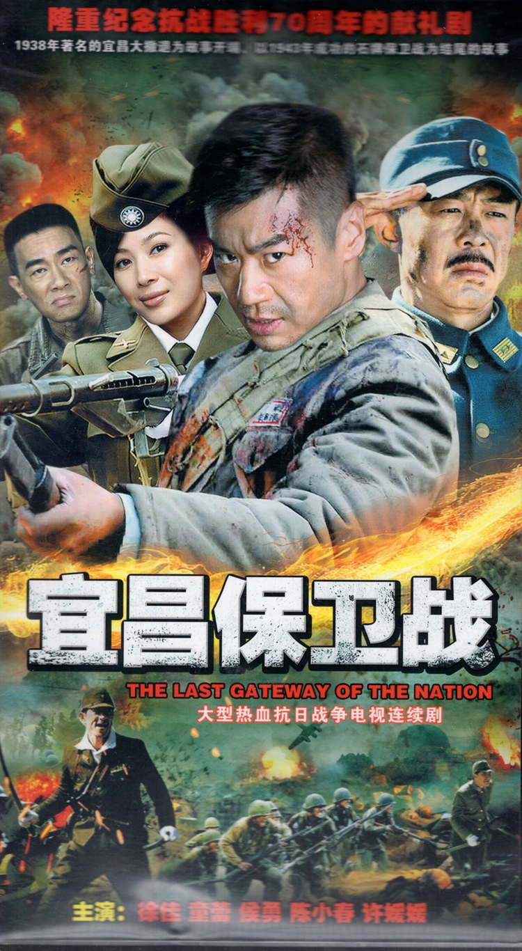抗日战争电视剧宜昌保卫战dvd碟片光盘徐佳侯勇陈小春